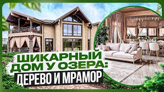 Деревянный дом у озера 513 м2: что получилось в итоге?