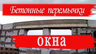 "Оконные бетонные перемычки" Часть 1 #Опалубок  #Пленка #Утеплитель