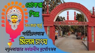 মিলন সংঘ  নতুনবাজার সর্বজনীন দুর্গোৎসব | BIKNA DOKRA SHILPO DANGA BANKURA | বহরমপুর পূজো পরিক্রমা