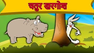 चतुर खरगोश - Dadimaa Ki Kahaniya | Moral Stories In Hindi | Panchtantra Ki Kahaniya In Hindi