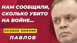 Потери на войне | Странные шаги Лукашенко | Сажают Пашаева - Особое мнение / Иван Павлов