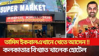 কলকাতার বিখ্যাত বাংলা খাবার হোটেল | খালেক হোটেল -Cheapest Hotel in Kolkata | গরুর কালা ভুনা ৫০ রুপি!