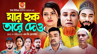 যার হক তারে দেও । Sylheti Natok । Jar Hok Tare Dew | সিলেটি নাটক । Kotai Miah । কটাই মিয়া । Hasim