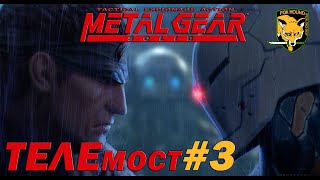 Прохождение Metal Gear Solid/ТЕЛЕмост третий [PlayStation One - эмулятор]