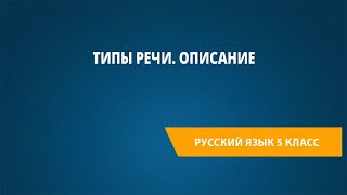 Типы речи. Описание