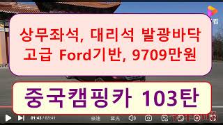 중국캠핑카 103탄 )))  상무 좌석,  대리석 발광 바닥,  Ford,  9709만원