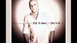 אייל גולן פרפר Eyal Golan