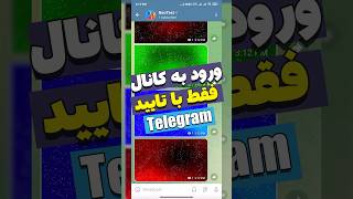 ساخت لینک دعوت یا ورود به‫ #کانال اختصاصی داخل #تلگرام #telegram