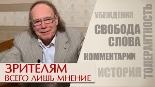 Зрителям. Всего лишь мнение. Эдвард Радзинский