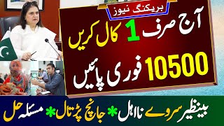 10500 Bisp Cash Payment Get only One Call | 8171 ehsaas janch padtal survey | Ehsaas Program Bisp