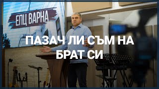 ПАЗАЧ ЛИ СЪМ НА БРАТ СИ //п-р Мирослав Маринов // 03.12.2023г.