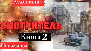 [Аудиокнига]: Смотритель Книга 2.  Попаданцы.