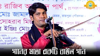 গানের মতো একটি বাউল গান শুনুন ! আমির দেওয়ান ! আমার গেলো বন্ধু আর আইলো না | Baul Song 2024