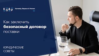 Как заключить безопасный договор поставки: Советы юриста