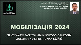 Мобілізація 2024. Як отримати електронний військово-обліковий документ через веб-портал «ДІЯ»?