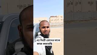 42 ডিগ্রির রোদের মাঝে কাজ করতাছে। Saudi pobasi alamin #souravjoshivlogs