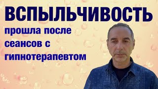 Как избавиться от вспыльчивости и раздражительности. Отзыв гипнотерапевту Вадиму Вагапову.