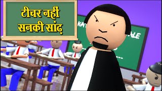 TEACHER - SANKI SANDH | स्कूल मस्ती | NEW SCHOOL COMEDY VIDEO BY NKTOONS