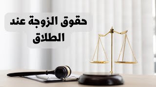 حقوق الزوجة عند الطلاق في القانون العراقي