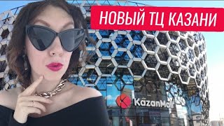 KAZANMALL | НОВЫЙ ТЦ КАЗАНИ| ОБЗОР