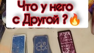 Что у него с другой?!😓#чтоунегосдругой #чтокнегоссоперницей #таро