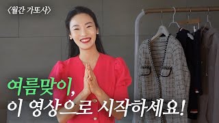 [가또사 4월] 여름맞이 쇼핑템 추천💚 | 셀프포트레이트 트위드 자켓, 톰브라운 셋업, 비비안 웨스트우드 후드집업, 뷰티제품, etc.