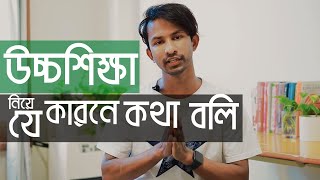 উচ্চশিক্ষা নিয়ে যে কারনে কথা বলি ।