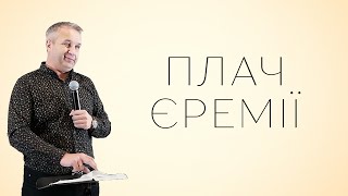 Михайло Мокієнко - Плач Єремії. Проповідь 2023.