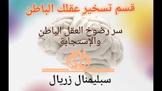 ☝️🧠قسم تسخير عقلك الباطن (سر رضوخ العقل الباطن والإستجابة)