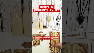 ПОДРУГА:ДОВЕРЯТЬ ЛИ ЕЙ?🤔#подругатаро #доверятьлией #поверятьлиподруге #таро #верналиподруга #подруга