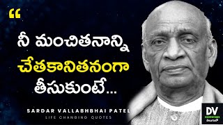 Motivational Quotes of Sardar Vallabhbhai Patel | Life Quotes in Telugu