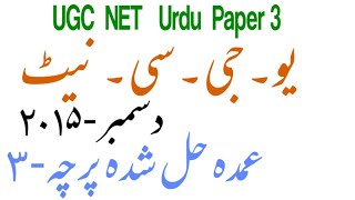 Ugc Net Urdu Paper 3 December 2015 Descriptive Solutios |