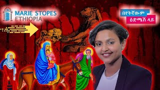 Addis Ababa: ማርያምን ማስቆም | Marie stop