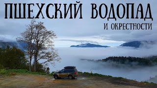 Дорога к ПШЕХСКОМУ ВОДОПАДУ / ОТДАЛЕННЫЙ / Осенний ЮГ / День 3