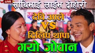 देवी आले र दिलिप थापाको कडा दोहोरि-LIVE DOHORI-गयो जोवान-DEBI AALE VS DILIP THAPA