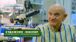 Знаменитый ювелир Николай Кузьмич ломает стереотипы!