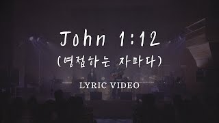 06 John 1:12 (영접하는 자마다) | To All Who Did Receive Him | Official Lyric Video | 달빛마을