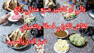 مش رايحة تشري الباتي أو الكاشير بعد مجربي هذي الوصفة /خبز الدار بالسميد بزاف بنين 😍😍/روتين صباحي🌧🌧