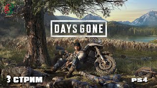 Days Gone - Жизнь После - PS4 - Максимальная сложность - 3 Стрим - SteepGamer