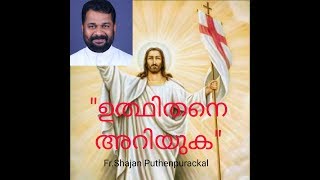 "" ഉത്ഥിതനെ അറിയുക "" Fr. Shajan Puthenpurackal