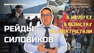 РЕЙДЫ В РОССИИ | НЕЛЕГАЛ | рейд в МЕЧЕТЯХ | СИЛОВИКИ