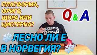 Q&A Норвегия не е за начинаещи, какво е най-добре да се кара и много други въпроси и отговори