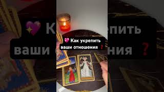 💖 Как укрепить ваши отношения ❓ #таро #tarot #таронаотношения #тарораклад