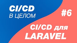 CI/CD в целом и CI/CD для laravel 6. Создание своих переменных в разделе gitlab cicd и в gitlab-ci