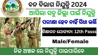 ଓଡିଶା ବନବିଭାଗରେ ନିଯୁକ୍ତି ! Odisha Forest Department job vacancy 2024 ! +2/+3 pass !