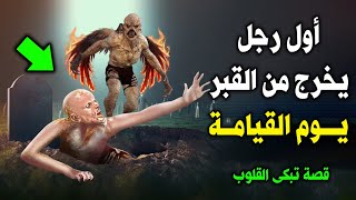 أول رجل يخرج من القبر يوم القيامة ؟ ولماذا يحييه الله قبل الانبياء ؟ قصة تبكى الحجر !