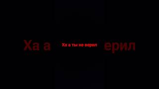 ха а ты не верил #like #subscribe #tiktok #подпишись #youtube #поставьте_лайк #shorts