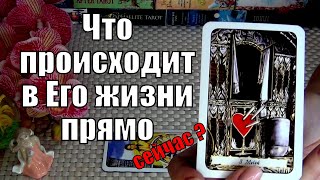 ❤️ЧТО ПРОИСХОДИТ В ЕГО ЖИЗНИ ПРЯМО СЕЙЧАС⁉️🍀♥️ Гадание Таро