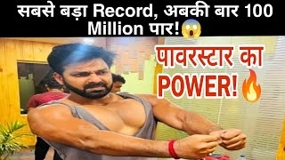 Pawan Singh बनाने वाले हैं एक और बहुत बड़ा Record, जल्द ही लगायेंगे एक और शतक, अबकी बार 100 पार?