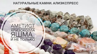 #57 Получила красивые камни. Алиэкспресс